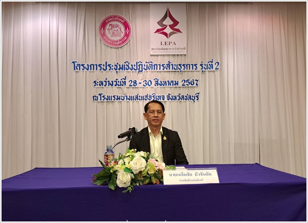 ﻿กรมบังคับคดี จัดโครงการประชุมเชิงปฏิบัติการด้านธุรการ รุ่นที่ 2